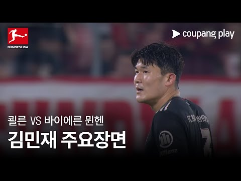 [분데스리가] 17R 쾰른 vs 바이에른 뮌헨 김민재 주요장면