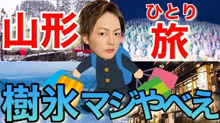 【青汁王子】山形一人旅‼︎樹氷ハンパねえよ!写真ラストにまとめたよ