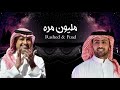 راشد الماجد و فؤاد عبدالواحد - مليون مره | 2022 (النسخه الاصليه) Rashed Almajid & Fouad Abdulwahed