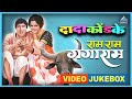 राम राम गंगाराम Video Jukebox Ram Ram Gangaram Songs दादा को�