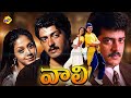 Vaali Telugu Full Movie Ajith Kumar Simran Jyothika TVNXT Telugu