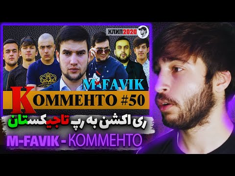 ری اکشن به رپ تاجیکی КЛИП! M-FAVIK - КОММЕНТО#50 | KOMMENTO#50