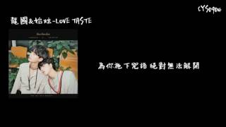 [中字]LONGGUO & SHIHYUN(龍國&始炫) -Love Taste