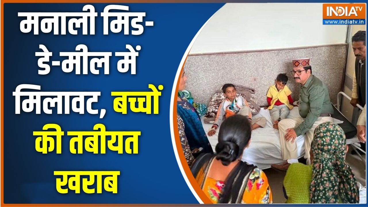 Manali Mid Day Meal Scam: हिमाचल के मनाली में मिड-डे मील में मिलावट, 40 ?