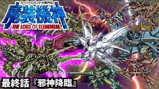 【スーパーロボット大戦外伝 魔装機神 THE LORD OF ELEMENTAL】実況プレイ 最終話「邪神降臨」