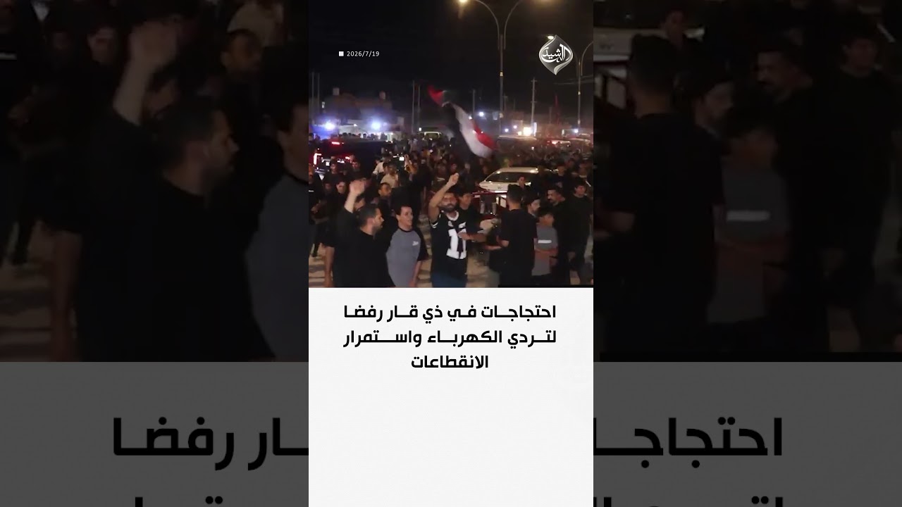 فيديو | احتجاجات في ذي قار رفضا لتردي الكهرباء واستمرار الانقطاعات
