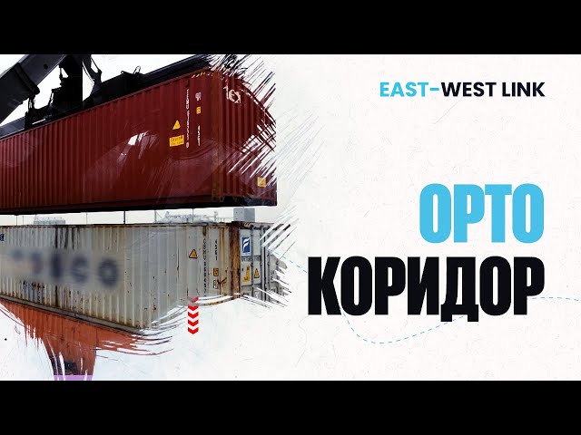 Орто коридор жылына 6 миллион тонна жүк ташыйт