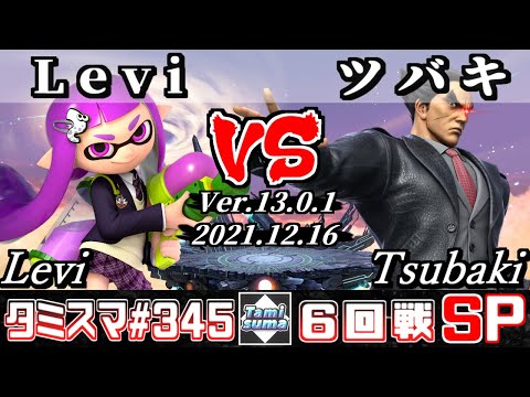 【スマブラSP】タミスマSP345 6回戦 Levi(インクリング) VS ツバキ(カズヤ) - オンライン大会
