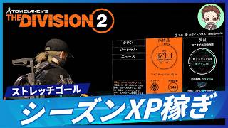 【ディビジョン２】　PC版　part２ウィークリープロジェクト等・シーズン経験値を稼ぐ旅