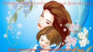 Перейти к новости В преддверии празднования Дня матери, традиционный праздничный концерт в Доме культуры Нижнетамбовского сельского поселения в этом году состоялся в онлайн-формате