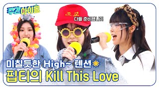 [閒聊] FIFTY FIFTY唱BP'Kill This Love(唱得好