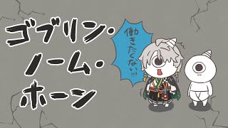 【ゴブリン・ノーム・ホーン】魔王を倒すため、労働【甲斐田晴/にじさんじ】