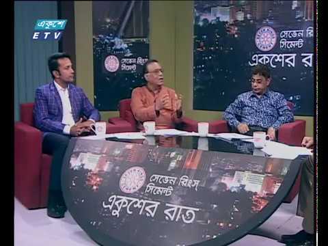একুশের রাত || সমসাময়িক ক্রিকেট পরিস্থিতি ও হলি আর্টিজান মামলা || ২৩ জুলাই ২০১৮ || উপস্থাপক: মো. জুনায়েদ হোসেন || আলোচক: একেএম শহীদুল হক-সাবেক আইজিপি; স্থপতি মোবাশ্বের হোসেন-সাবেক পরিচালক-বিসিবি; খালেদ মাসুদ পাইলট- সাবেক অধিনায়ক-বাংলাদেশ ক্রিকেট দল।