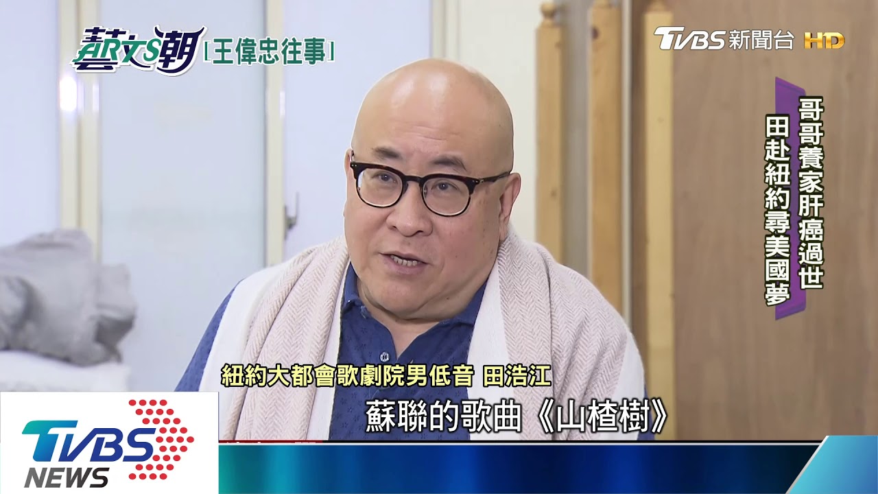 往事只能回味八演 王偉忠田浩江故事