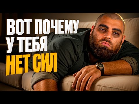 Вам все врут! 6 неочевидных причин, почему ты всегда БЕЗ сил