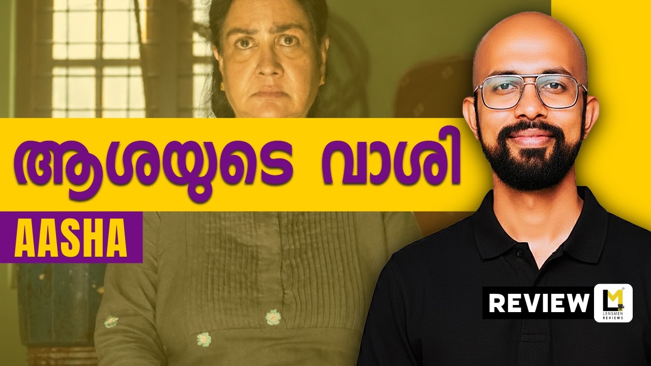 Aasha Lensmen Review | Safar Sanal | Urvashi | Joju George | Aishwarya Lekshmi