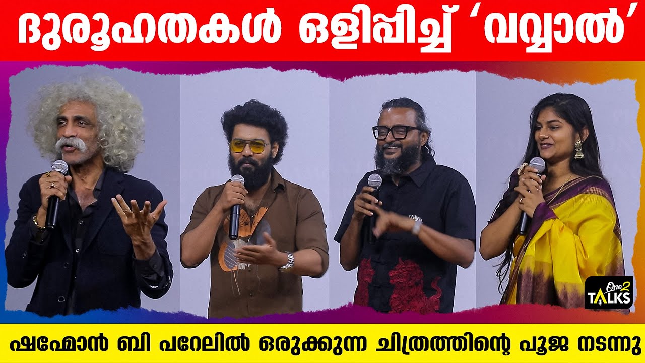 Vavval Movie Pooja | Shahmon B Parelil |