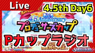 【シャニマス】Pカップお疲れ乾杯