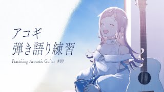 【 弾き語り練習 】アルペジオ練習と、ゆったりした歌の日。 - No.89【 花風りん 】