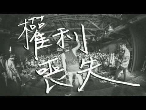 OBSESS - 權利喪失(Official Audio)