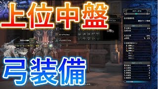 【 MHW実況 】 上位中盤・ネルギガンテ討伐後におすすめの弓装備を紹介！キノコ大好き等 【 モンハンワールド 】