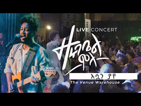 እሷን ያየ - ዘሩባቤል ሞላ Esuan Yaye - Zerubabbel Molla