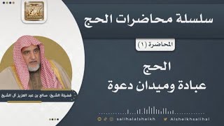 صورة سلسلة محاضرات الحج