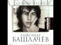 Bashlachev - Podvig Razvedchika (with translation ...