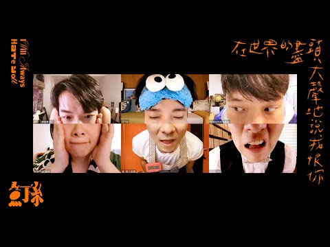 魚丁糸 oaeen【在世界的盡頭大聲地說我恨你 I Will Always Hate You】 Official Music Video のサムネイル