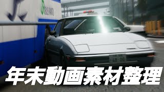 カーアクションいっぱい年末素材整理動画！！！