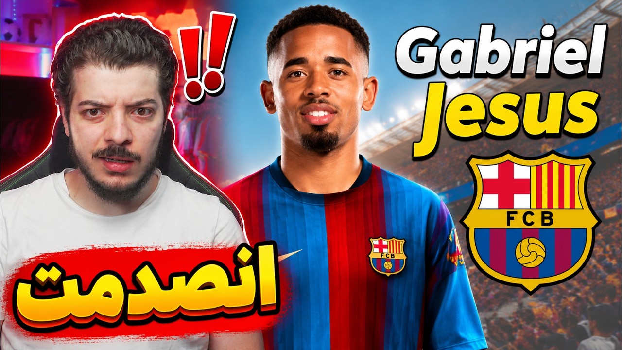 ردة فعلي على مهاجم برشلونة الجديد خيسوس ..! ( انصدمت من اللي شفته! )