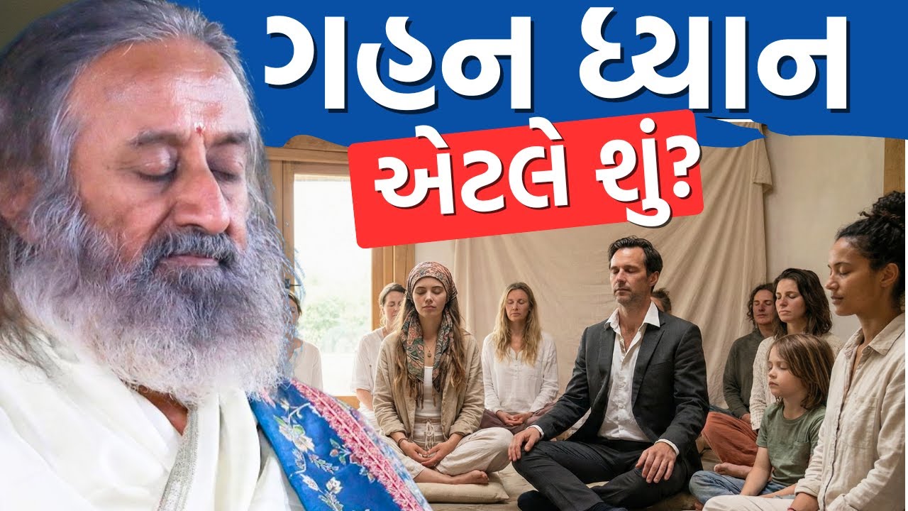 ગહન ધ્યાન એટલે શું??