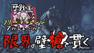 【モンハンワイルズ】フリチャレ歴戦王アルシュベルドを限界まで槍で貫く！ランスソロ