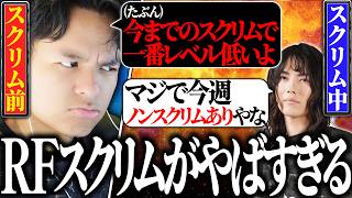 【RFスクリム開始!!】RFスクリムの部隊の減りが早すぎて様子がおかしくなるREJECT【Euriece/ユリース/4rufa/Axis/Wabu/APEX】