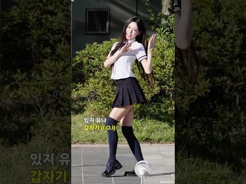 있지 '유나' 갑자기 (I.O.I) 챌린지 #ITZY #YUNA #있지 #유나
