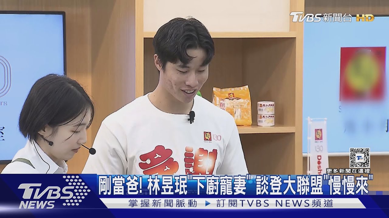 剛當爸！林昱珉「下廚寵妻」　談登大聯盟「慢慢來」