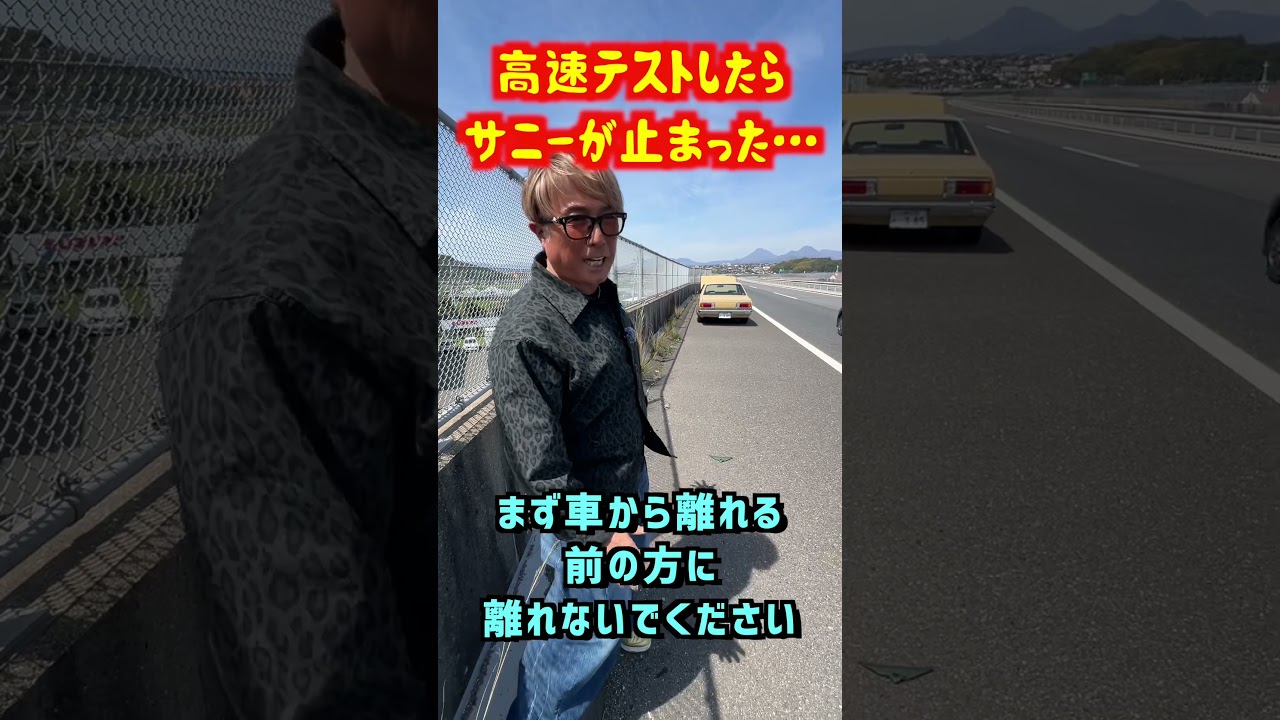 高速道路でサニーが止まった… #旧車 #サニー #日産