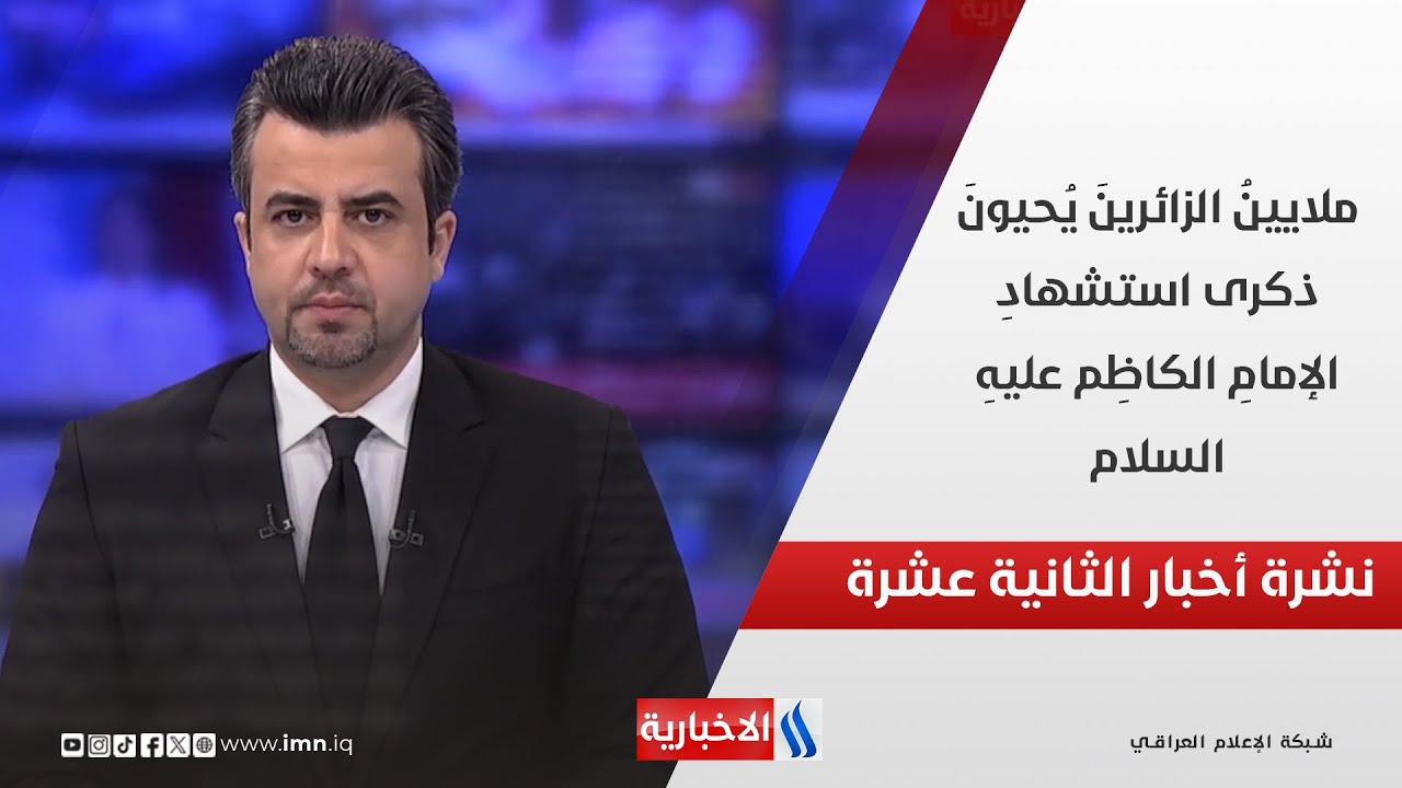 فيديو | ملايينُ الزائرينَ يُحيونَ ذكرى استشهادِ الإمامِ الكاظِم عليهِ السلام في نشرة الـ 12