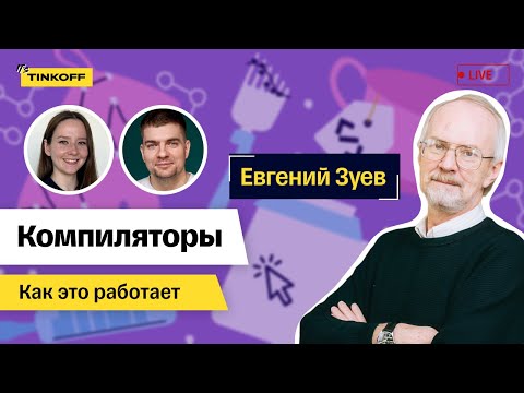 Компиляторы. Евгений Зуев, Университет Иннополис — Как это работает #5