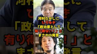 ㊗️10万再生!!河村たかしにひろゆき「政治家として有り得ない！」とまさかの発言#河村たかし#ひろゆき#政治#shorts
