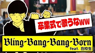 卒業生に贈る「Bling-Bang-Bang-Born」混声四部合唱