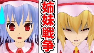 レミリアが家出！フランの陰謀とは...！？【東方MMD】【ロリ】