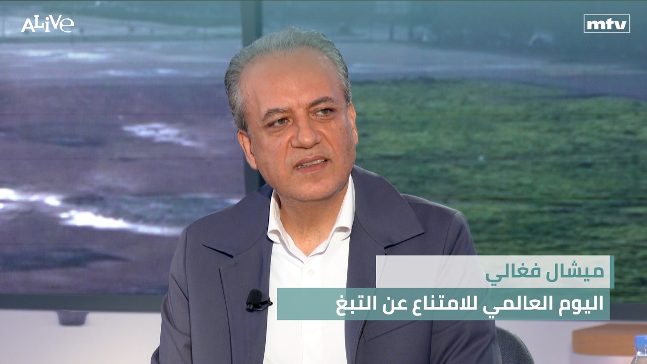 ميشال فغالي - اليوم العالمي للامتناع عن التبغ