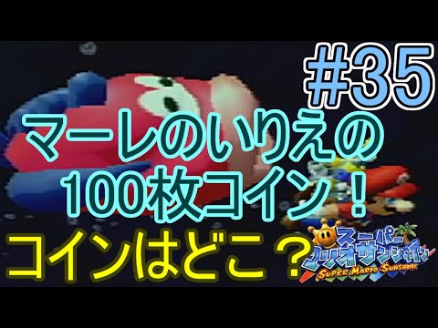 It's summer! It's vacation! Super Mario Sunshine commentary Part 35