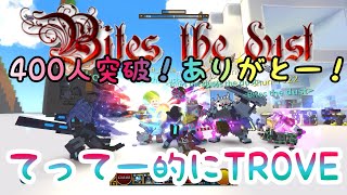【TROVE 実況】#27.1 400人突破多謝！～打倒！シャドウの日～冒険銃客浪慢憚～(^^ GS PR17272～てってー的にてって～ちゃんねる～
