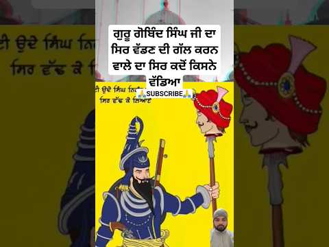 guru Gobind Singh ji sakhi |Sikhism history |sikh itihas |katha |sikh story |Khalsa #shorts