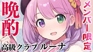 姫森ルーナ - 【 メンバーシップ限定 】ルーナイトと一緒に呑んでお喋りしたいのら?✨～高級クラブルーナ【姫森ルーナ/ホロライブ】