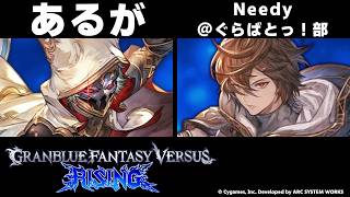 【GBVSR】あるが(シス) vs Needy＠ぐらばとっ！部(サンダルフォン)【大会切り抜き】