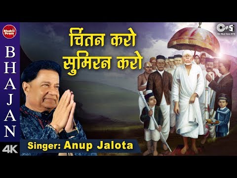 चिंतन करो सुमिरन करो With Lyrics (Lyrical) — watch video