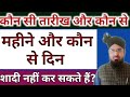 Kon Si Tareekh Aur Kon Se Din Shadi Karna Mana Hai Shadi Kon Se Din Aur Kon Si Tareekh Ko Karen